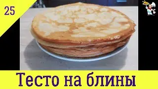 Простой рецепт теста на Блины