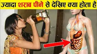 शराब पिने से शरीर पर क्या असर पड़ता है ? | Alcohol Side Effects On Human Body