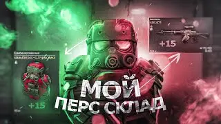Перс склад СИМБЫ!!! Что в моей СУМОЧКЕ?! ► STALCRAFT