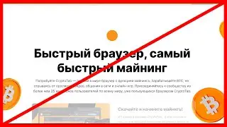 Cryptotab мошенник? Проверка!