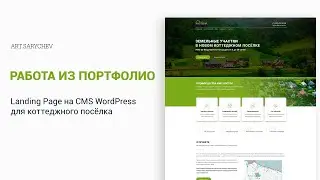 Лендинг коттеджного посёлка на CMS WordPress