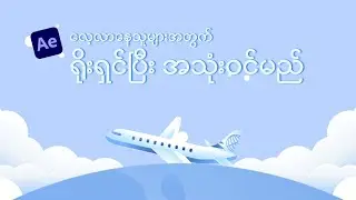Airplane Motion Toturials