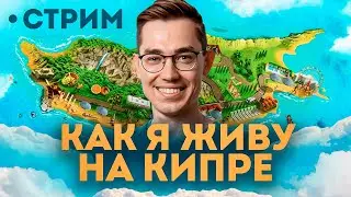 Хасл на Кипре: как поживают и выживают здесь русскоязычные айтишники