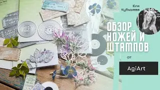 Релиз мая от AgiArt: ножи и штампы / Скрапбукинг