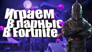 😏 Fortnite|парные сражения|!