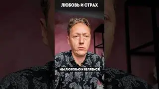 МЫ ЯВЛЯЕМСЯ ЛЮБОВЬЮ? #психолог #мпт #волынский
