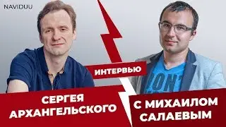 Интервью Сергея Архангельского с Михаилом Салаевым Naviduu