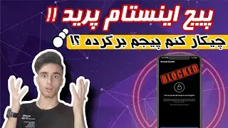 بازیابی پیج اینستاگرام + رفع محدودیت سن اینستاگرام | بازگردانی پیج دیسیبل شده