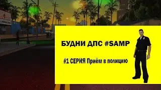 "Будни ДПС" #1 - Серия "Приём в полицию"
