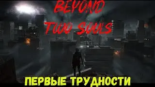 Beyond Two Souls Первые трудности