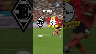 Боруссия М 🇩🇪 — Байер 🇩🇪 Прогноз от Линии Успеха 🧑🏼‍💻Ссылка на ТГ-канал в шапке профиля ✅