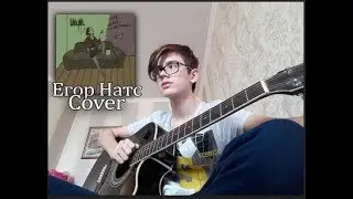 Егор Натс - Последняя песня о ней (cover + аккорды)
