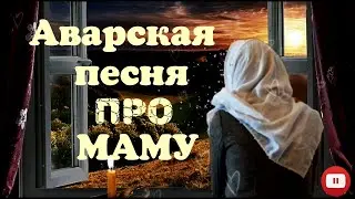 АВАРСКАЯ ПЕСНЯ ПРО МАМУ 2021 (ОМАР АЛИХАНОВ)