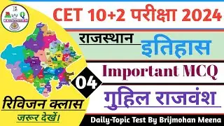 CET(10+2) इतिहास टॉपिक टेस्ट-4 || गुहिल राजवंश || Rajasthan GK Most Important Questions Govind vansh