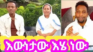 ትክክለኛው መልስ ይሄ ነው#ሁሉንም ነገር በመረጃ