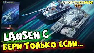 Lansen C - ЧЕСТНЫЙ ОБЗОР! Годный СТ в наборе с Т54Е2 Акула в wot Blitz 2023 | WOT-GSN