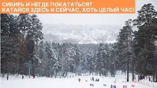 Как в Томске на горных лыжах катаются.