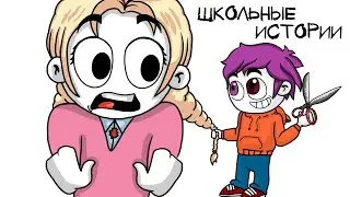 МОИ ШКОЛЬНЫЕ ИСТОРИИ (анимация МЭТ)