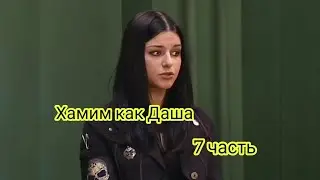 Учимся хамить как Даша Васнецова | 7 часть | eto mem