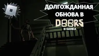 ДОЛГОЖДАННОЕ ОБНОВЛЕНИЕ В DOORS + SANKA | Doors | Roblox