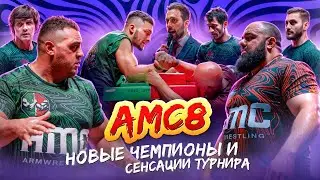 8 Турнир лиги АМС ARMWRESTLING / Все победители и результаты
