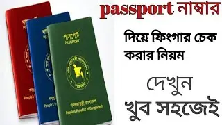 পাসপোর্ট নাম্বার দিয়ে ফিঙ্গারপ্রিন্ট চেক | Fingerprint check with passport number | BMET