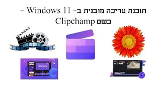 מדריך- תוכנה של עריכת וידיאו מובנית ב-Windows 11