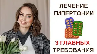3 главных требования к лечению гипертонии. Как правильно пить таблетки от давления.
