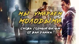 Мы умираем молодыми - Снова годный фильм от Ван Дамма?