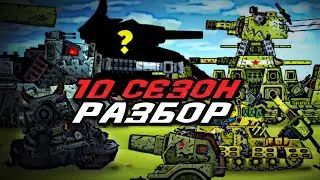 ЧТО БУДЕТ В 10 СЕЗОНЕ?! | РАЗБОР ТРЕЙЛЕРА