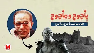 الدكتور مصطفى محمود يكشف مكان يأجوج ومأجوج الخفي، وقصتهم مع ذو القرنين