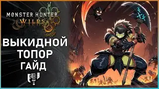 Гайд по Выкидному топору в Monster Hunter Wilds: Все, что Нужно Знать! Switch Axe Guide 