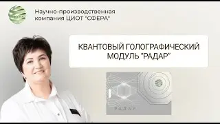 Квантовый голографический модуль 
