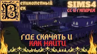 ГДЕ СКАЧАТЬ ВОСТОЧНЫЙ ДВОРЕЦ ИЗ ВЕЛИКОЛЕПНОГО ВЕКА И КАК ЕГО ПОСТРОИТЬ. СС КОНТЕНТ И УЧАСТОК