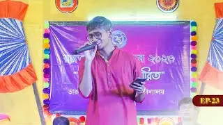 রজত জয়ন্তী ২০২৩ || TNSBBV || EP-23
