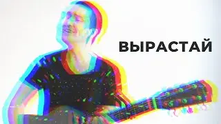 Марат Нигматуллин - Вырастай