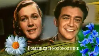 Михаил Артемьевич Кузнецов - Ромашка и Колокольчик [в описании] #михаилкузнецов