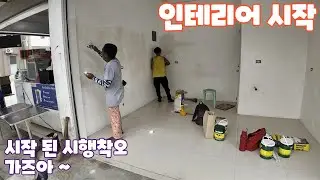 자이언트 커피 1호점 인테리어 시작