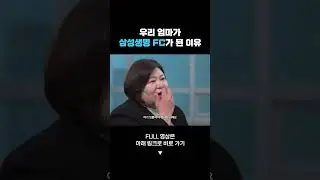 [내일은FC] 엄마는 왜 선생님을 그만 두셨을까