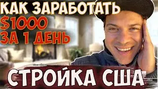 Зарплата строителя без трака $1000 в сутки / Сколько платят плиточнику в США / Handyman
