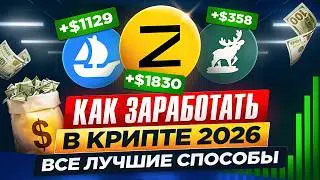 КАК ЗАРАБОТАТЬ на КРИПТЕ в 2026 году! ПОЛНЫЙ ГАЙД и ВСЕ СПОСОБЫ ЗАРАБОТКА | АИРДРОПЫ СЕЙЛЫ ТЕСТНЕТЫ