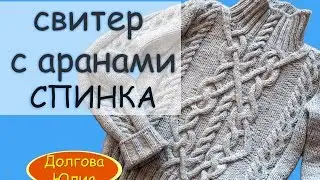 Cхема вязания женского свитера спицами СПИНКА // scheme of knitting sweaters