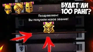 90 ранг