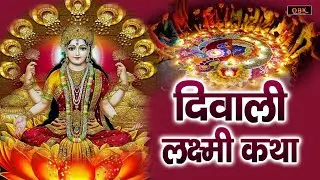 Diwali Special | आज जरूर सुनना ये भजन | दिवाली स्पेशल 2024 | दीपावली स्पेशल | लक्ष्मी भजन | Bhajan
