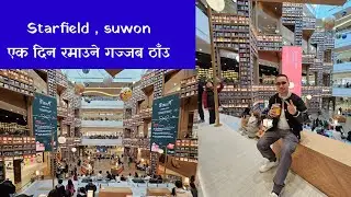Starfield , Suwon फोटो खिच्न , दिनभरी रमाइलो गर्न सकिने गज्जब को ठाँउ ।