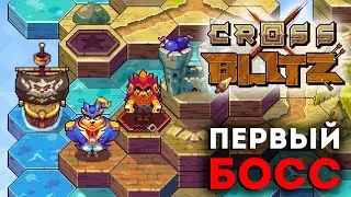 БОСС первой главы - Cross Blitz - Прохождение 3