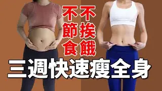三週快速瘦全身丨不節食不挨餓提高身體代謝，全身贅肉快速減，減肥真的沒那麼難！