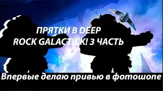 Прятки в Deep Rock Galactick 3!!!