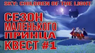 Квест 1, Сезон Маленького принца /Sky: children of the light