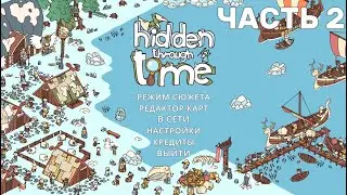 Ищем артефакты викингов - Hidden Through Time: Сказания викингов (часть 2. Финал)
